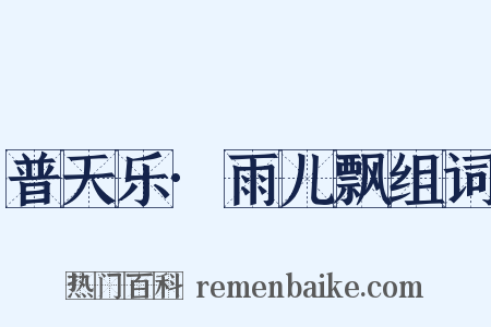 普天乐·雨儿飘组词是什么意思的图片